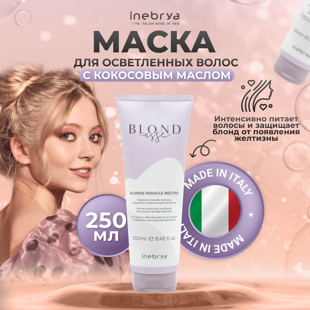 Маска Inebrya Blonde Miracle Nectar для оттенков блонд 250 мл