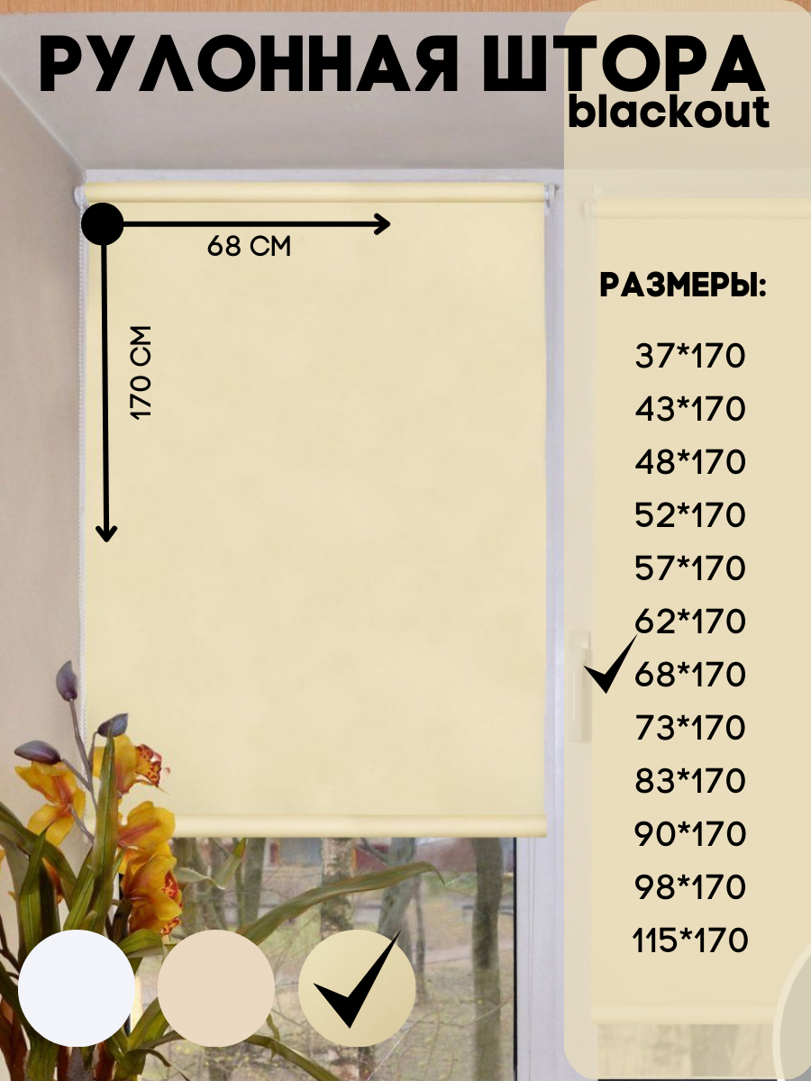 

Рулонная штора blackout, Lux Decor бежевый 68х170 см, блэкаут_белый
