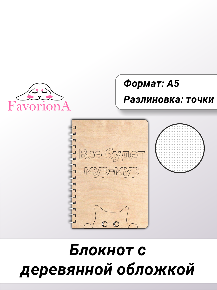 

Блокнот Favoriona Мур-мур STK-0122 А5
