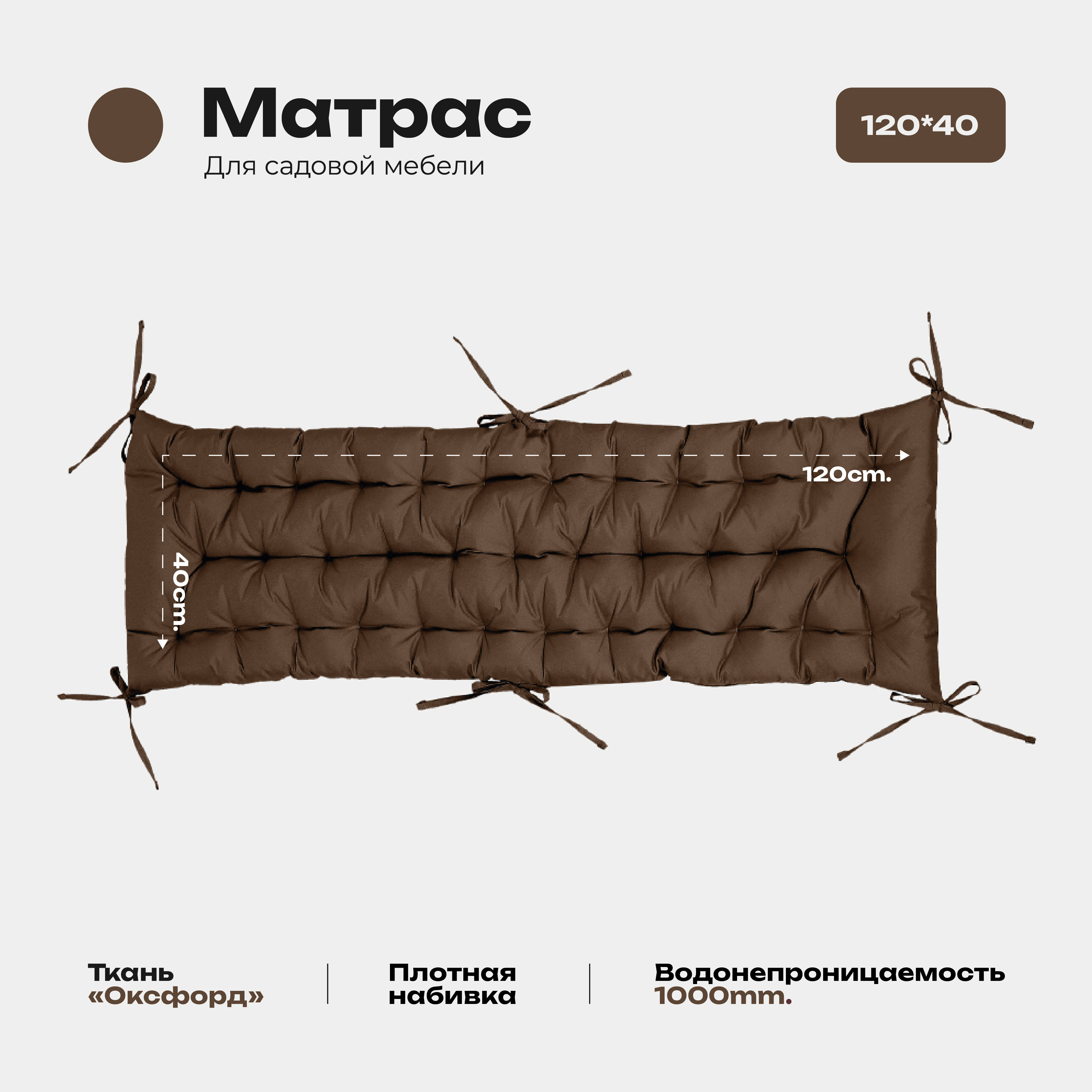 

Матрас Bio-Line 40*120 см, с завязками, ткань Оксфорд цвет коричневый, МО40х120