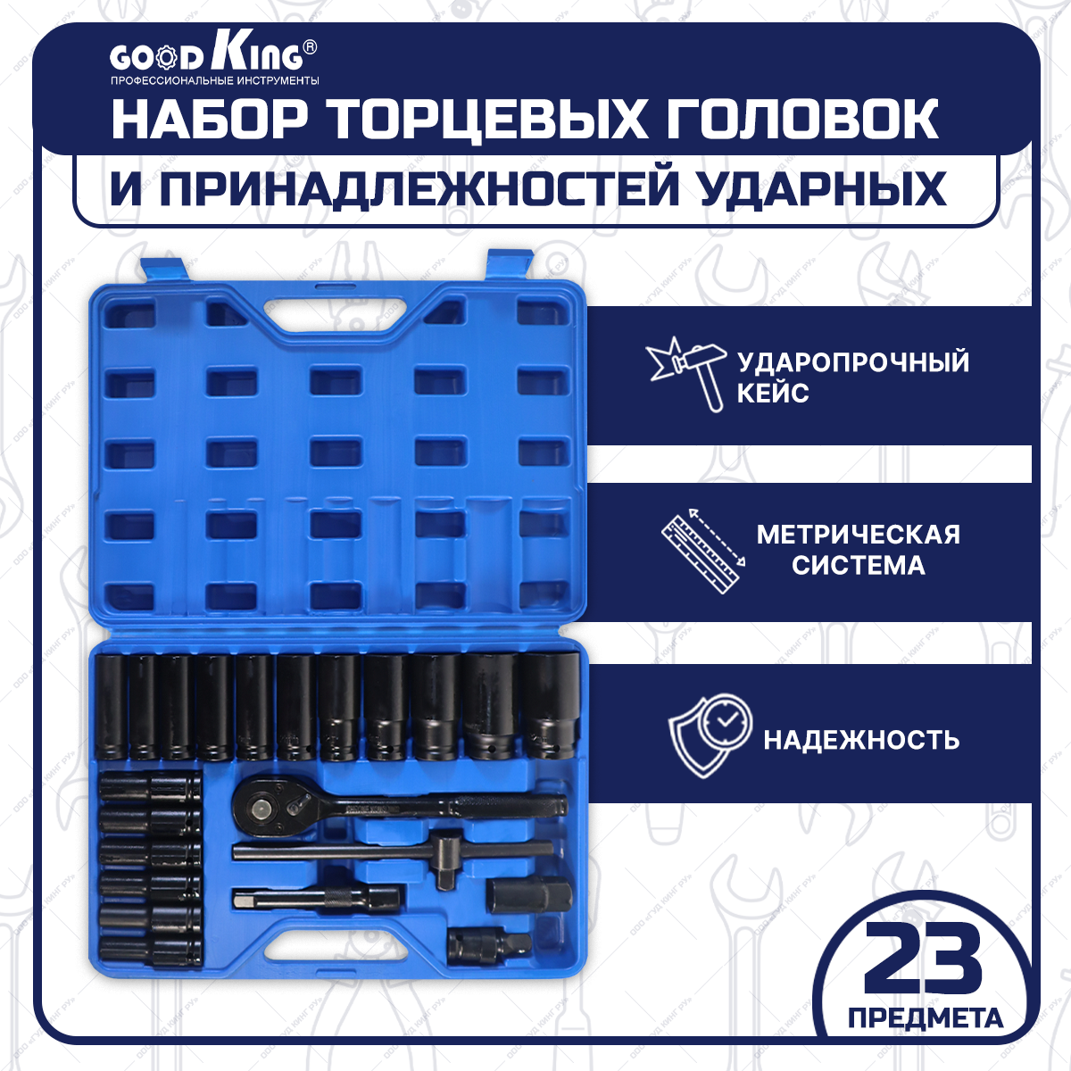 

Набор ударных удлиненных торцевых головок с трещоткой GOODKING UGP-11023 1/2" 23 предмета, UGP