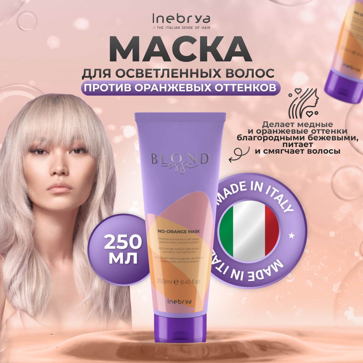 Маска Inebrya No-Orange Blondesse анти-оранжевая 250 мл