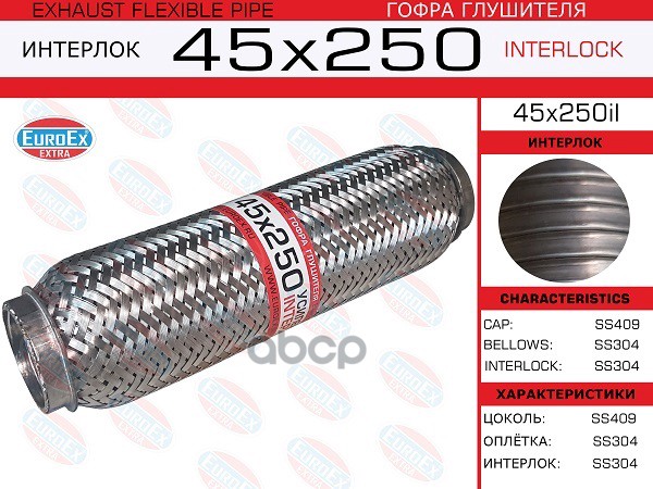 

EUROEX 45X250IL 45x250il_гофра глушителя!45x250\ усиленная (INTERLOCK) 1шт