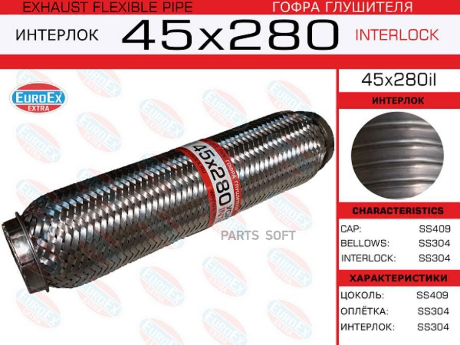 

EUROEX 45X280IL 45x280il_гофра глушителя!45x280\ усиленная (INTERLOCK) 1шт