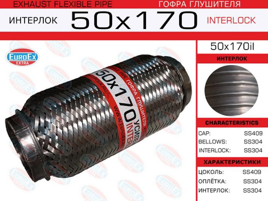 

EUROEX 50X170IL 50x170il_гофра глушителя!50x170\ усиленная (INTERLOCK) 1шт