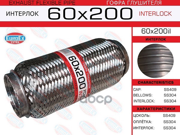 

EUROEX 60X200IL 60x200il_гофра глушителя!60x200\ усиленная (INTERLOCK) 1шт