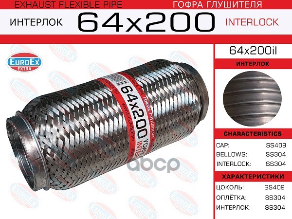 

EUROEX 64X200IL 64x200il_гофра глушителя!64x200\ усиленная (INTERLOCK) 1шт