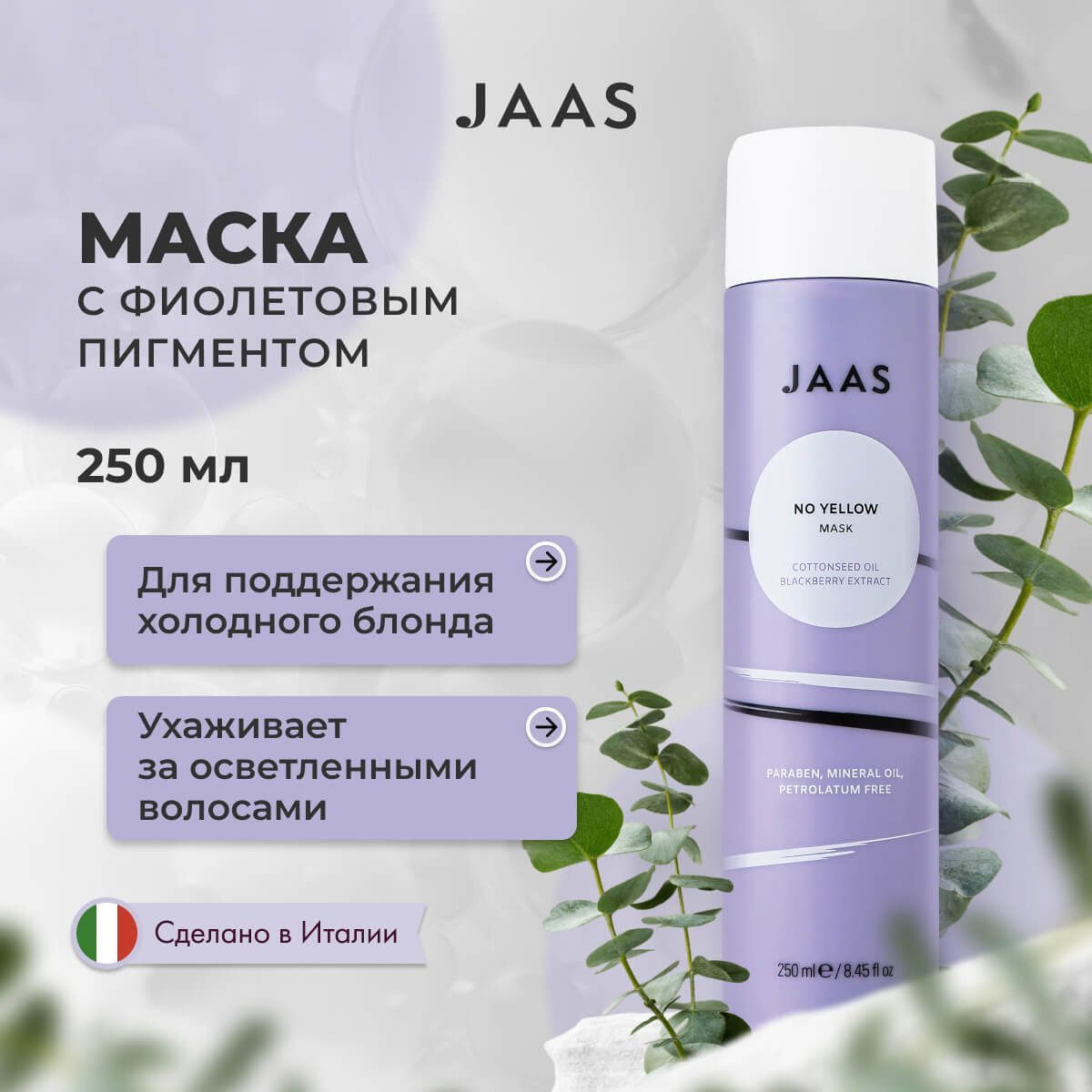 Маска для волос Jaas No Yellow анти-жёлтая 250 мл