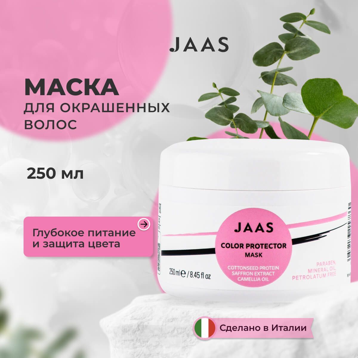 Маска Jaas Color Protector для окрашенных волос 250 мл