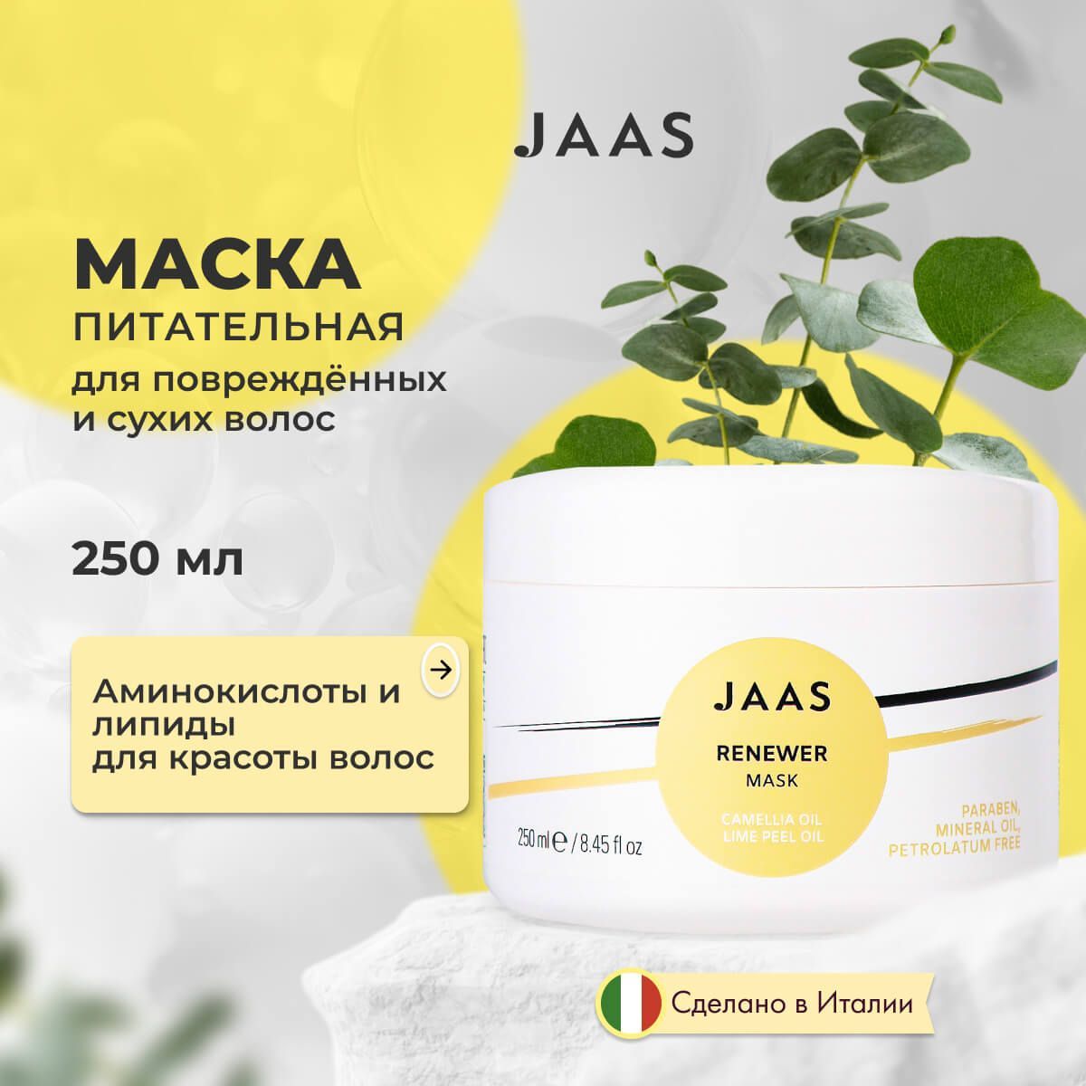 Маска Jaas Renewer для поврежденных и сухих волос 250 мл