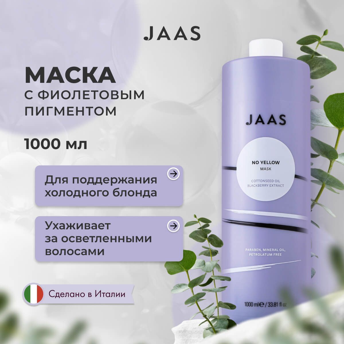 Маска для волос Jaas No Yellow анти-жёлтая 1000 мл