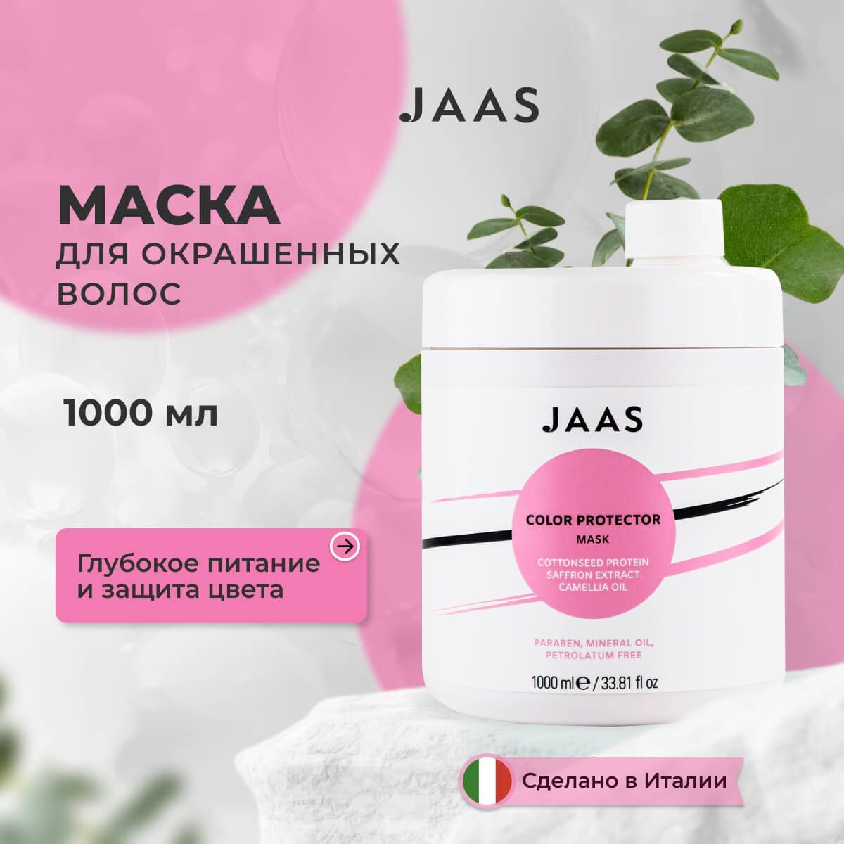 Маска Jaas Color Protector для окрашенных волос 1000 мл