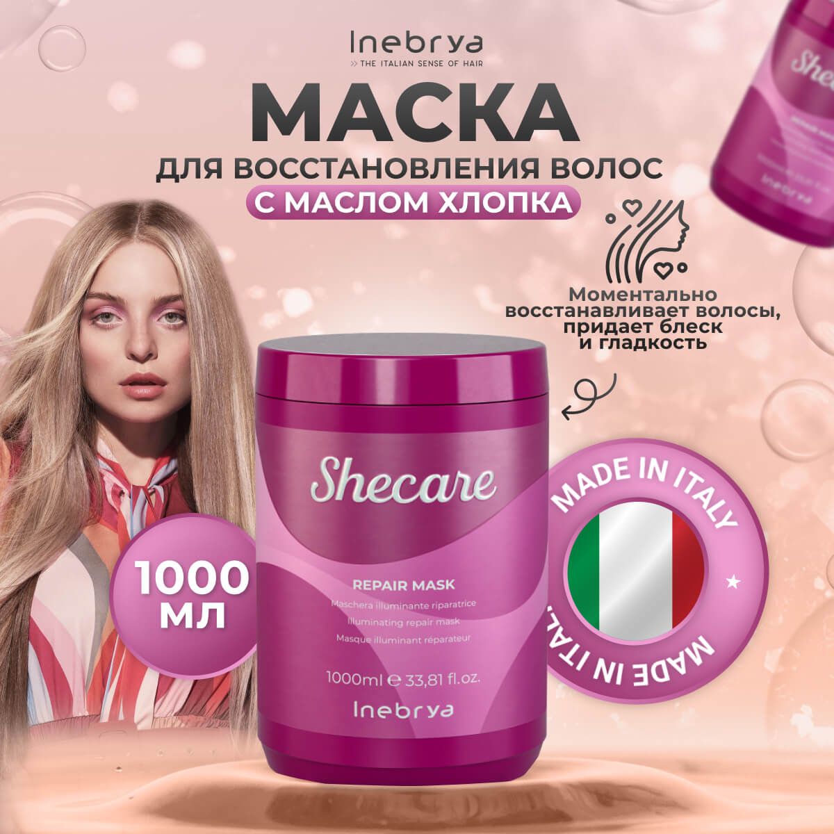 Маска Inebrya Repair Mask Shecare для восстановления волос 1000 мл