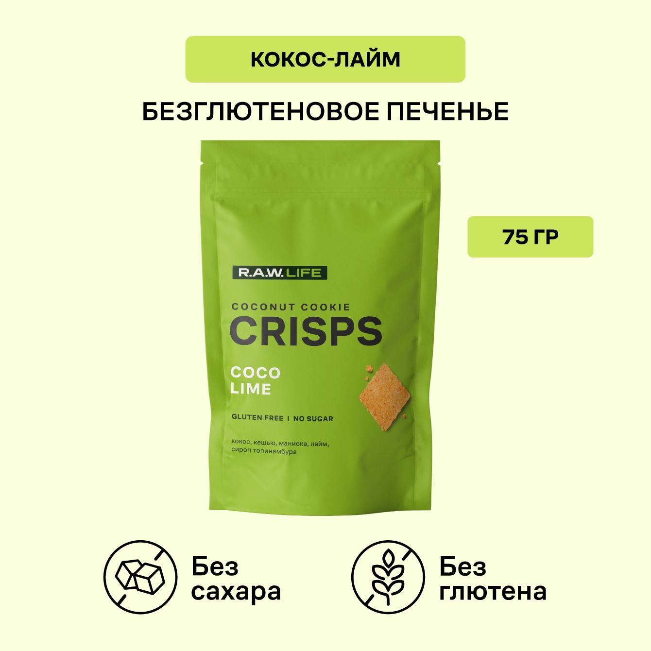 Печенье Роулайф R.A.W. LIFE CRISPS Coconut Cookie Кокос-Лайм без сахара и глютена, 75 гр