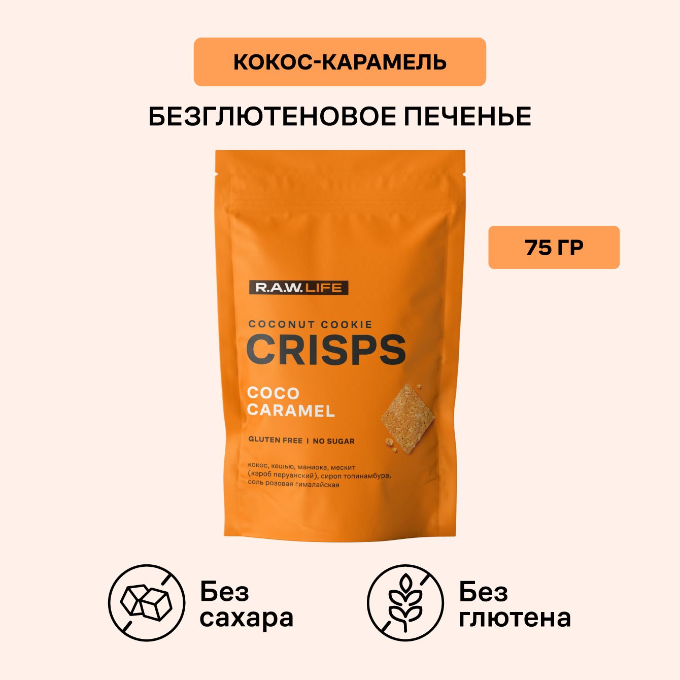 Печенье Роулайф R.A.W. LIFE CRISPS Coconut Cookie Кокос-Карамель без сахара и глютена,75гр