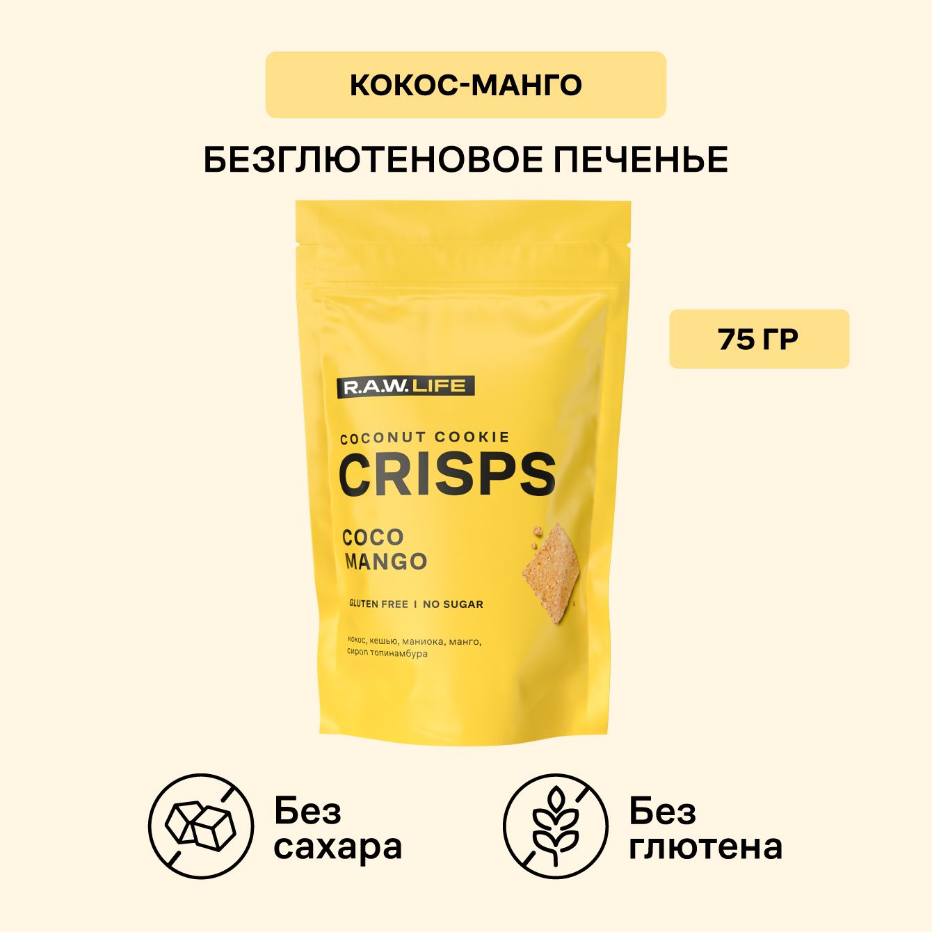 Печенье Роулайф R.A.W. LIFE CRISPS Coconut Cookie Кокос-Манго без сахара и глютена 75 гр