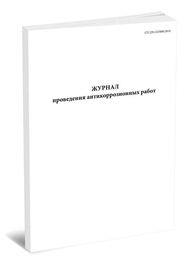 

Журнал проведения антикоррозионных работ. СП 229.1325800.2014 ЦентрМаг 00-01014553