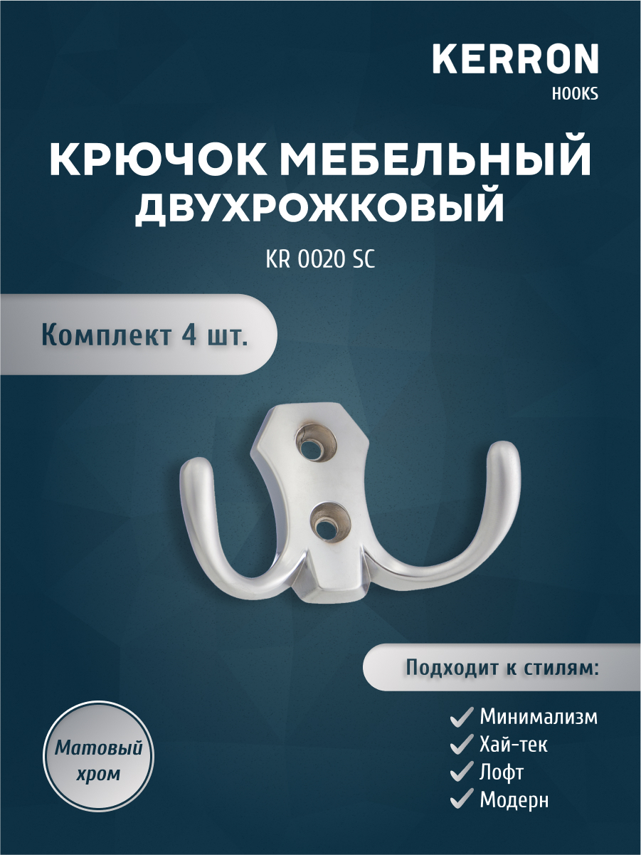 

Комплект крючков 4 шт KERRON KR 0020 SC матовый хром, KR 0020