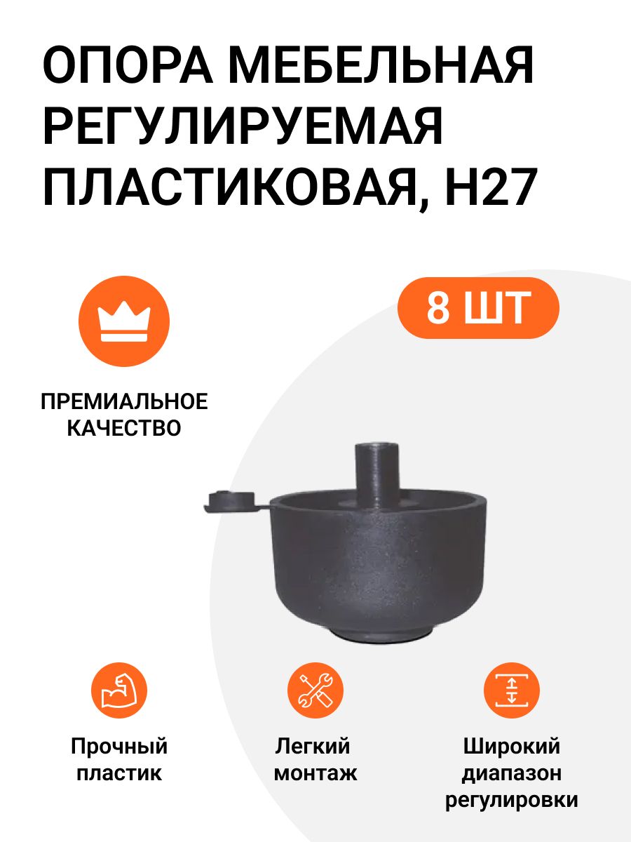 Опора мебельная регулируемая пластиковая H27 8 шт 478₽