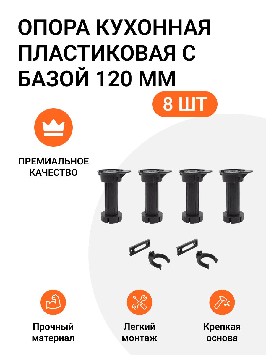 

Опора пластиковая с базой Инталика, 120 мм, 2 комплекта, опора 8 шт, клипса 4 шт, Черный, кухонная пластиковая с базой 100/150