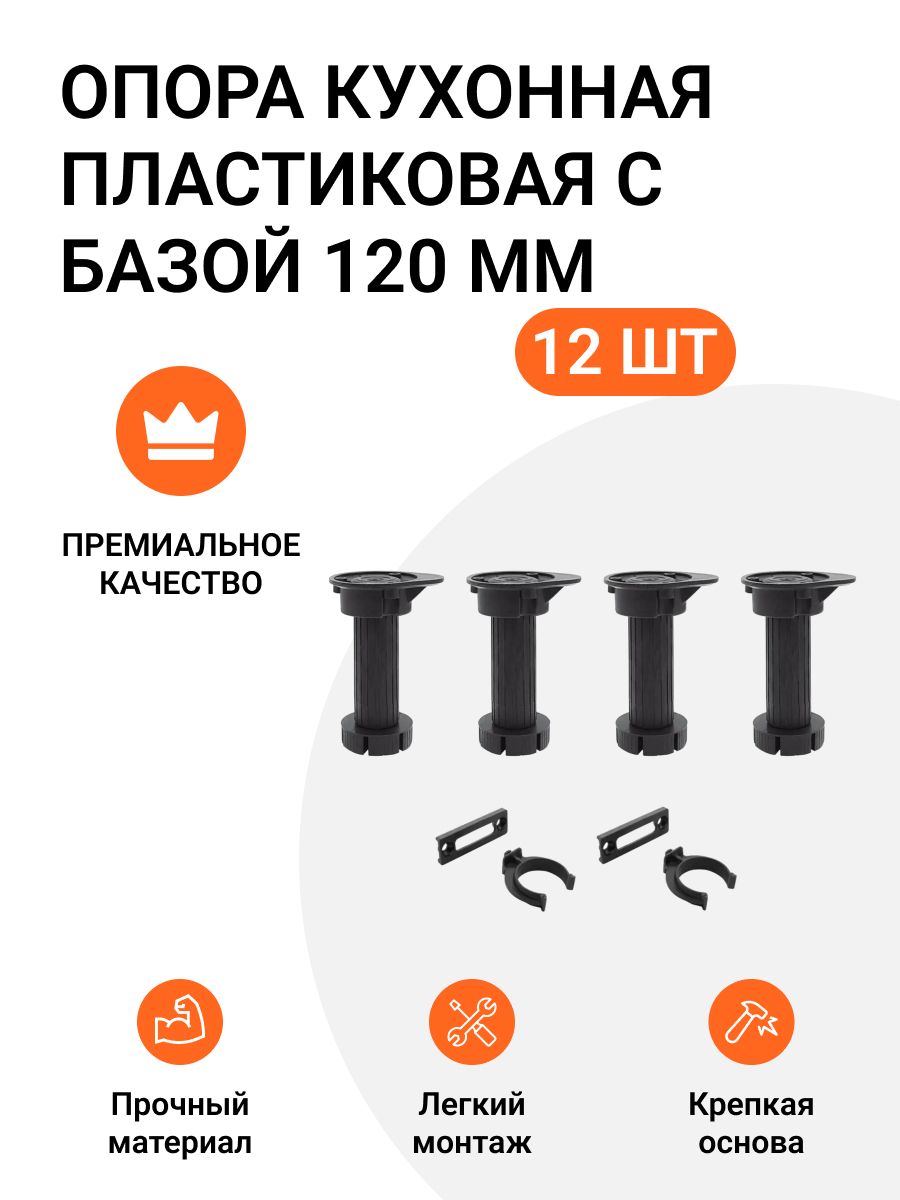 

Опора пластиковая с базой Инталика, 120 мм, 3 комплекта, опора 12 шт, клипса 6 шт, Черный, кухонная пластиковая с базой 100/150