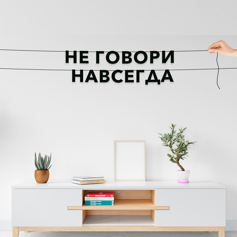 

Гирлянда-растяжка Не говори навсегда VN813 черная, Черный, Не говори навсегда