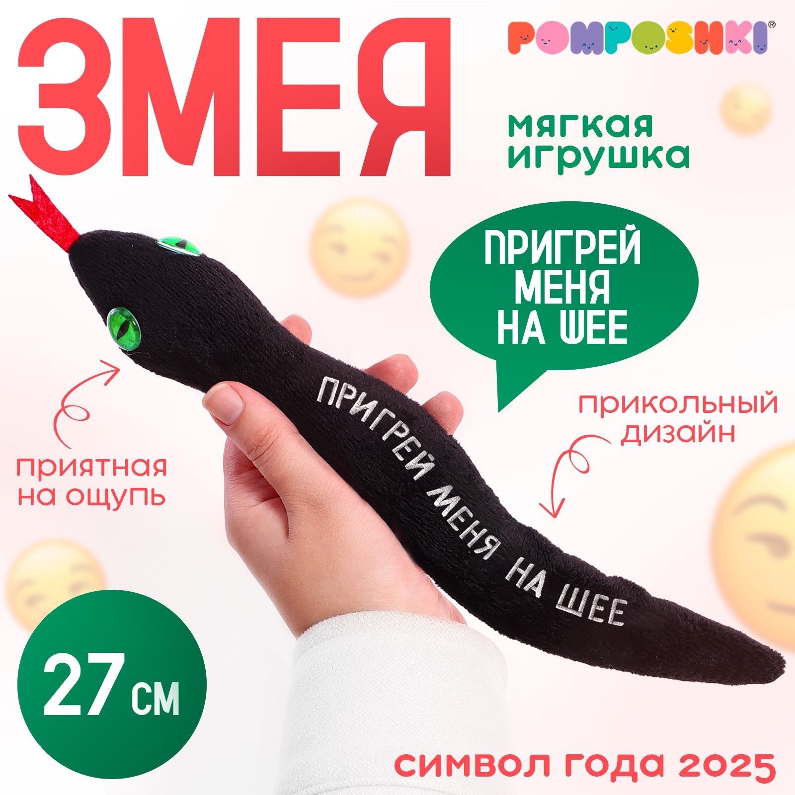 Мягкая игрушка POMPOSHKI Пригрей меня на шее змея чёрная 27 см 556₽