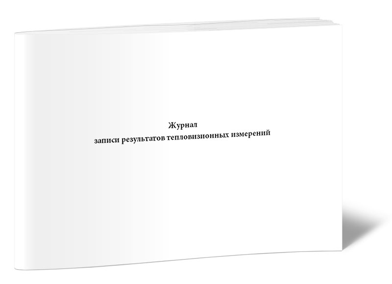 

Журнал записи результатов тепловизионных измерений ЦентрМаг 00-01014817