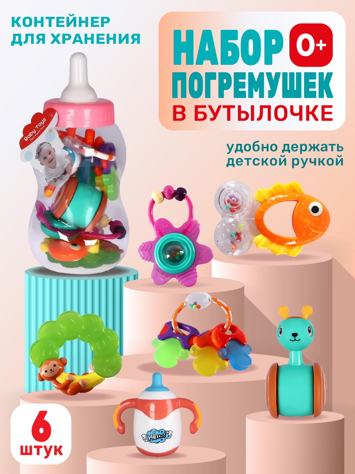 

Набор развивающих погремушек Smart Baby в бутылочке, 6 шт, JB0334036