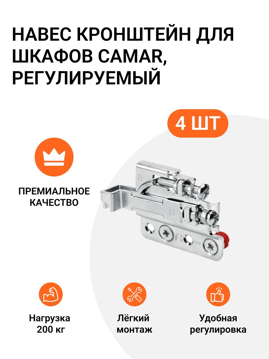 

Навес кронштейн для шкафов CAMAR 801, регулируемый, нагрузка 200кг на пару, 2 комп. (4 шт), Серебристый, Навес для мебели, шкафов под запрессовку