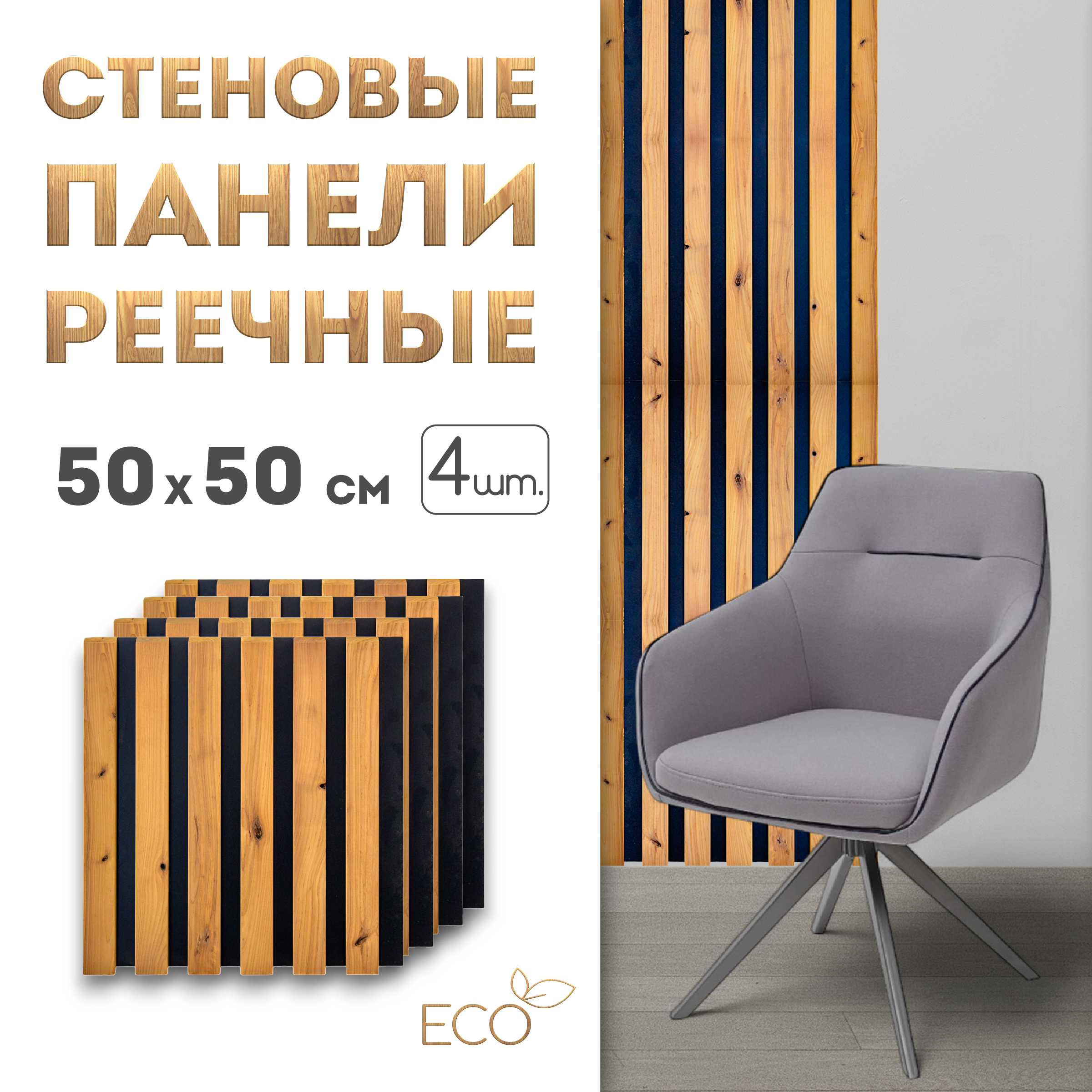 Стеновые панели реечные SKOGUR, 500 х 500, 4 шт, СПЧ4/3с