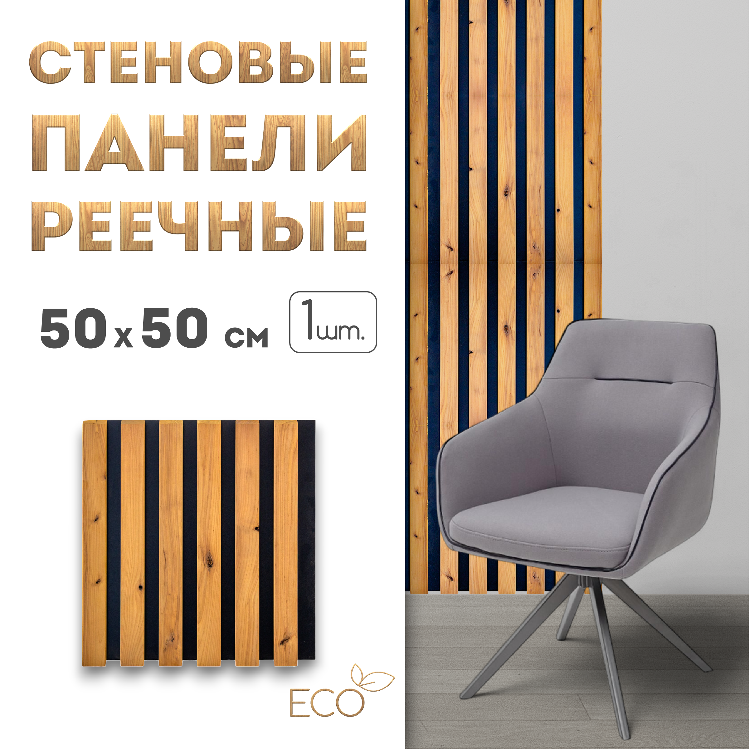 Стеновые панели реечные SKOGUR, 500 х 500, 1 шт, СПЧ1/3с