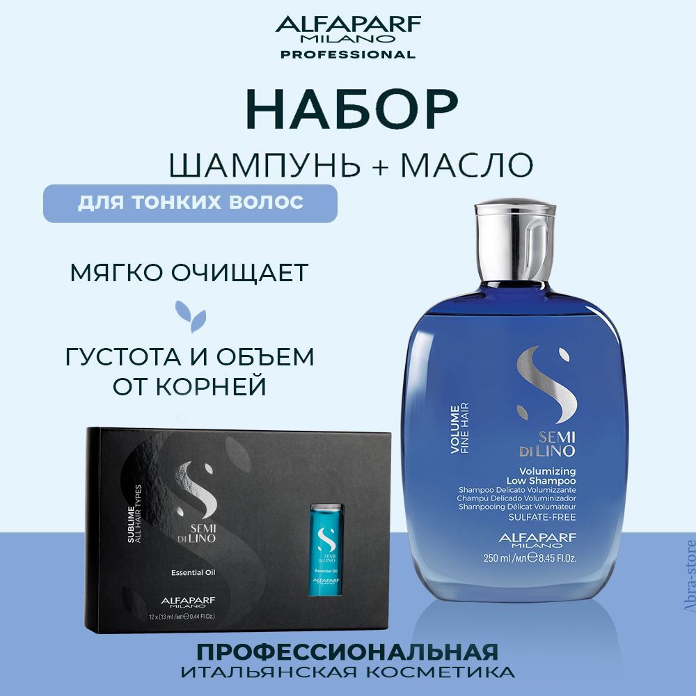 

Набор Alfaparf Milano для тонких волос шампунь 250 мл и увлажняющее масло 12х13 мл, 20066.16451
