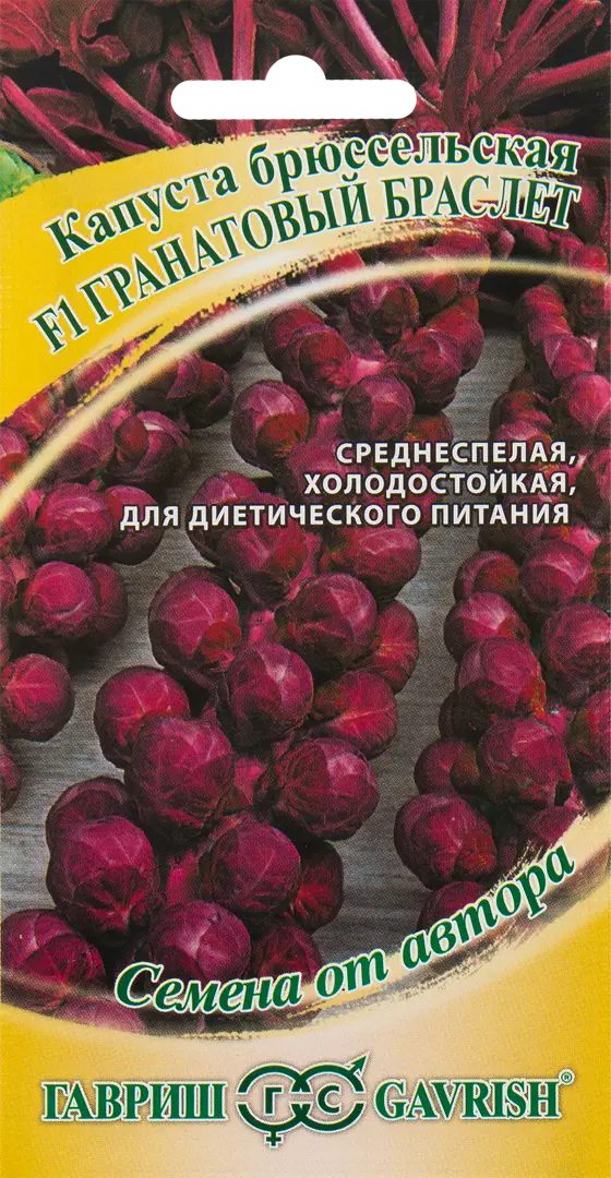 Семена капуста брюссельская Гранатовый браслет F1 Гавриш SSS-82472732 1 уп.