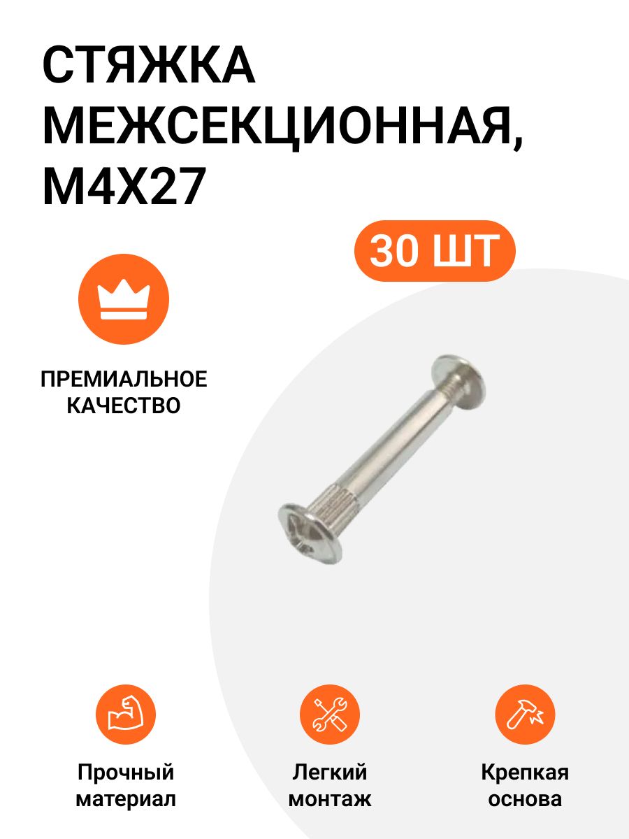 Стяжка межсекционная BOYARD M4X27, никель, 30 шт