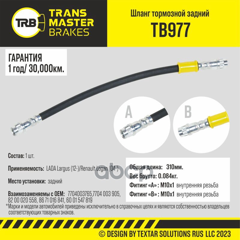 Шланг Тормозной TRANSMASTER арт. TB977