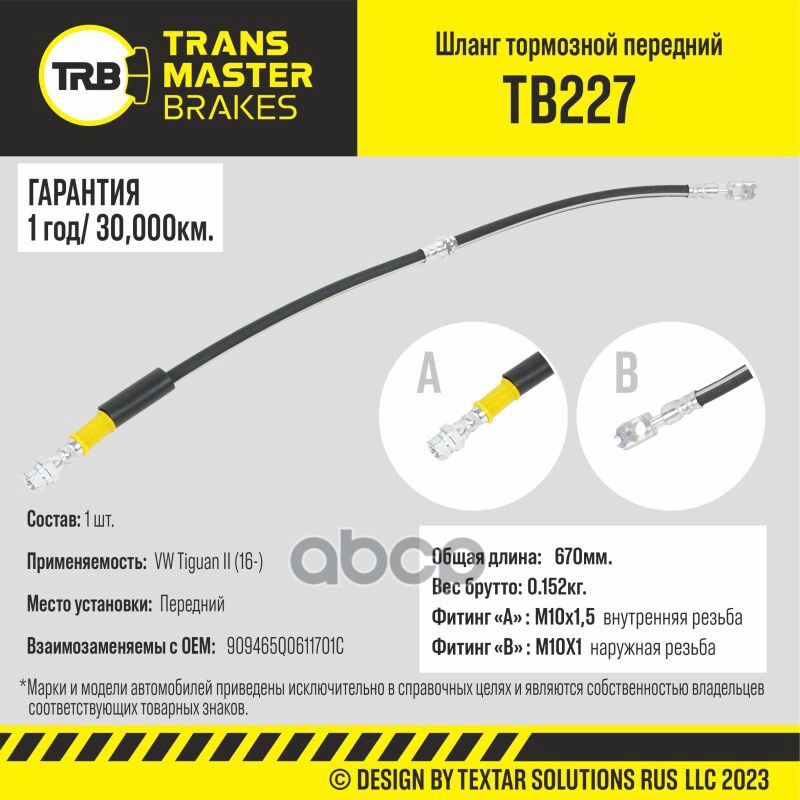 Шланг Тормозной TRANSMASTER арт. TB227