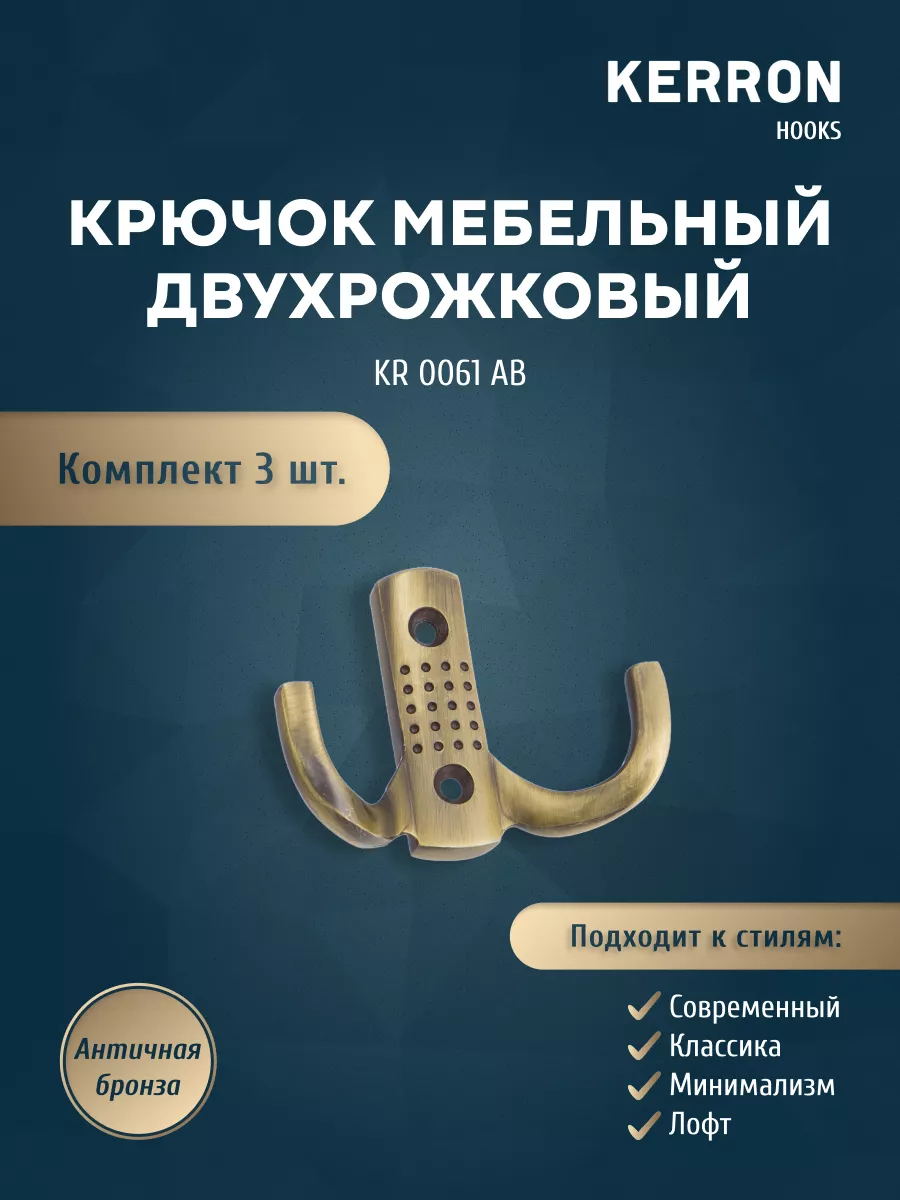 

Комплект крючков 3 шт KERRON KR 0061 AB античная бронза, Коричневый, KR 0061