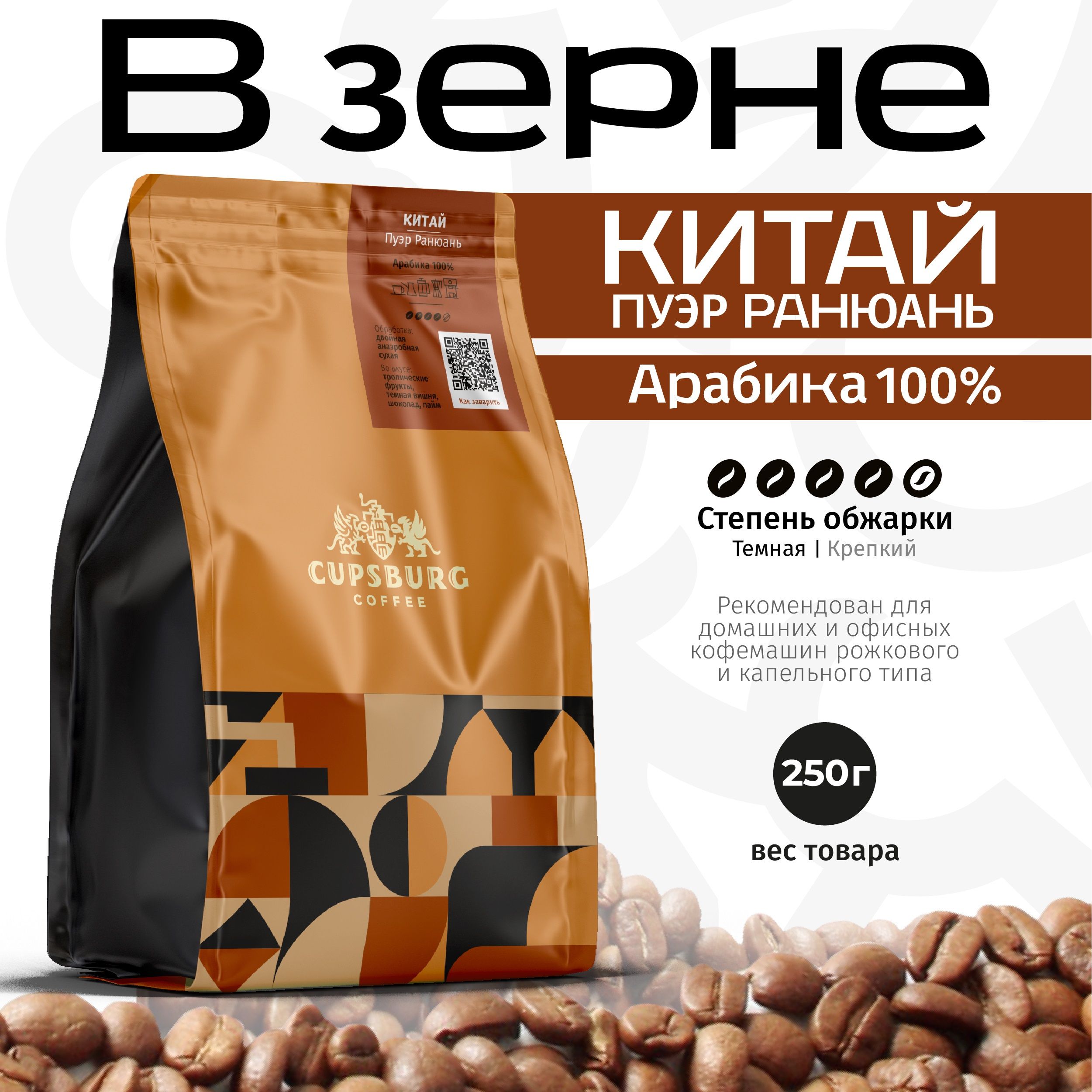 Кофе в зернах CUPSBURG COFFEE арабика Китай Пуэр анаэробная обработка 250 г 1024₽