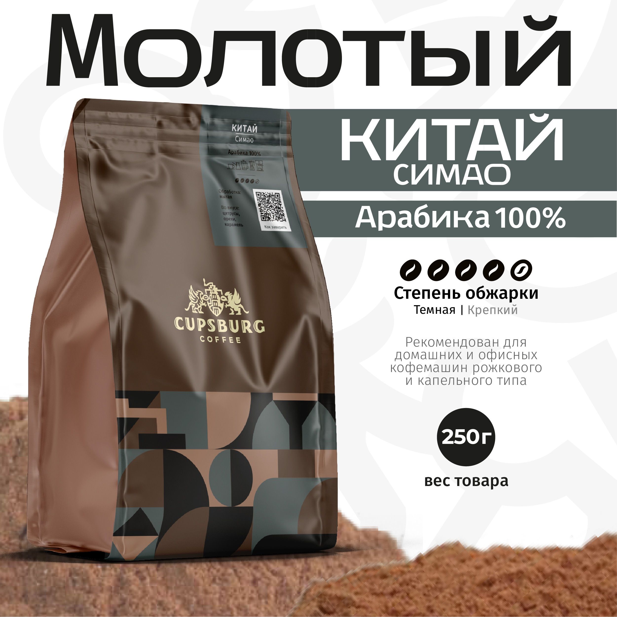 Кофе молотый, CUPSBURG COFFEE, арабика Китай Симао темная обжарка, 250 г