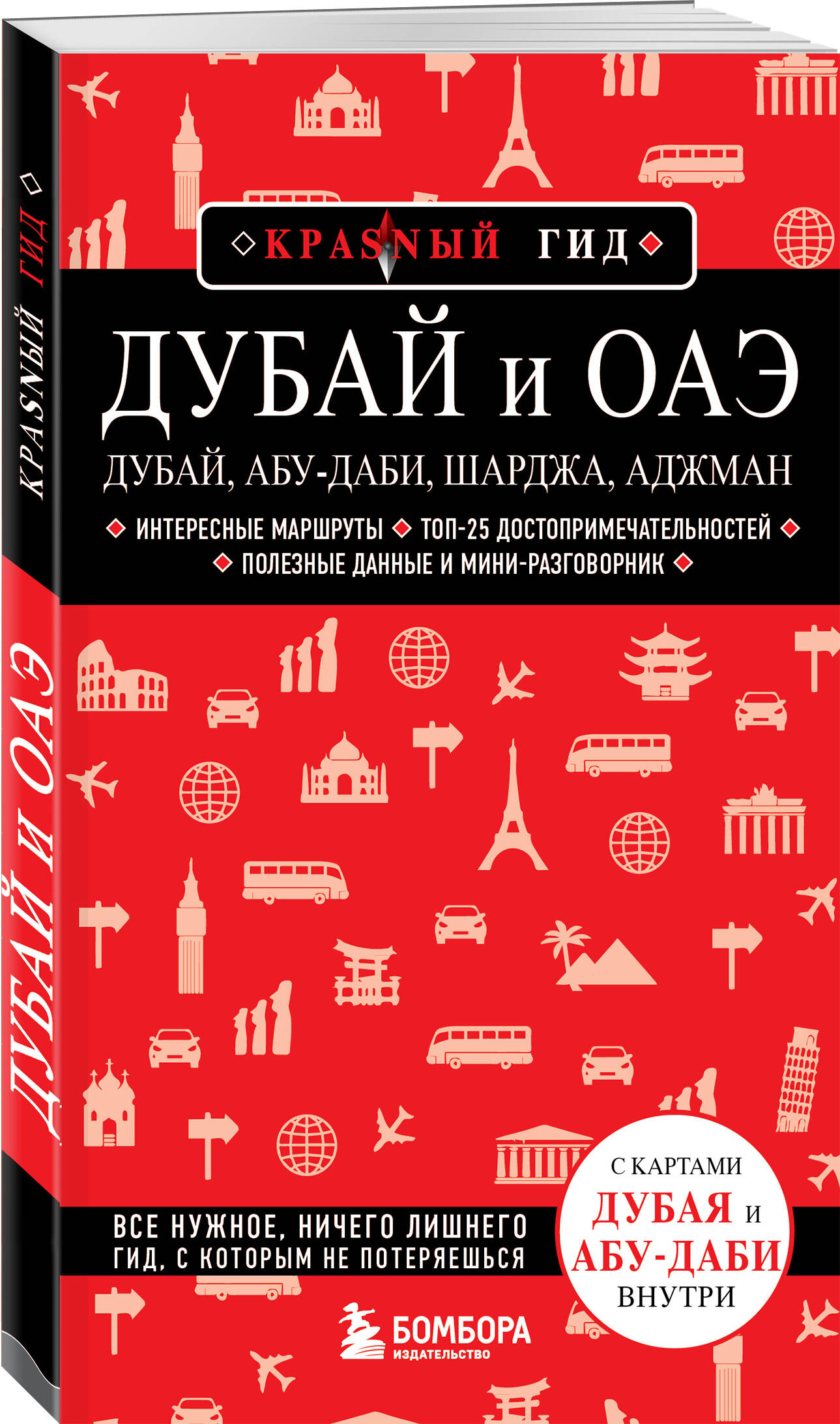 

Дубай и ОАЭ: Дубай, Абу-Даби, Шарджа, Аджман 4-е издание