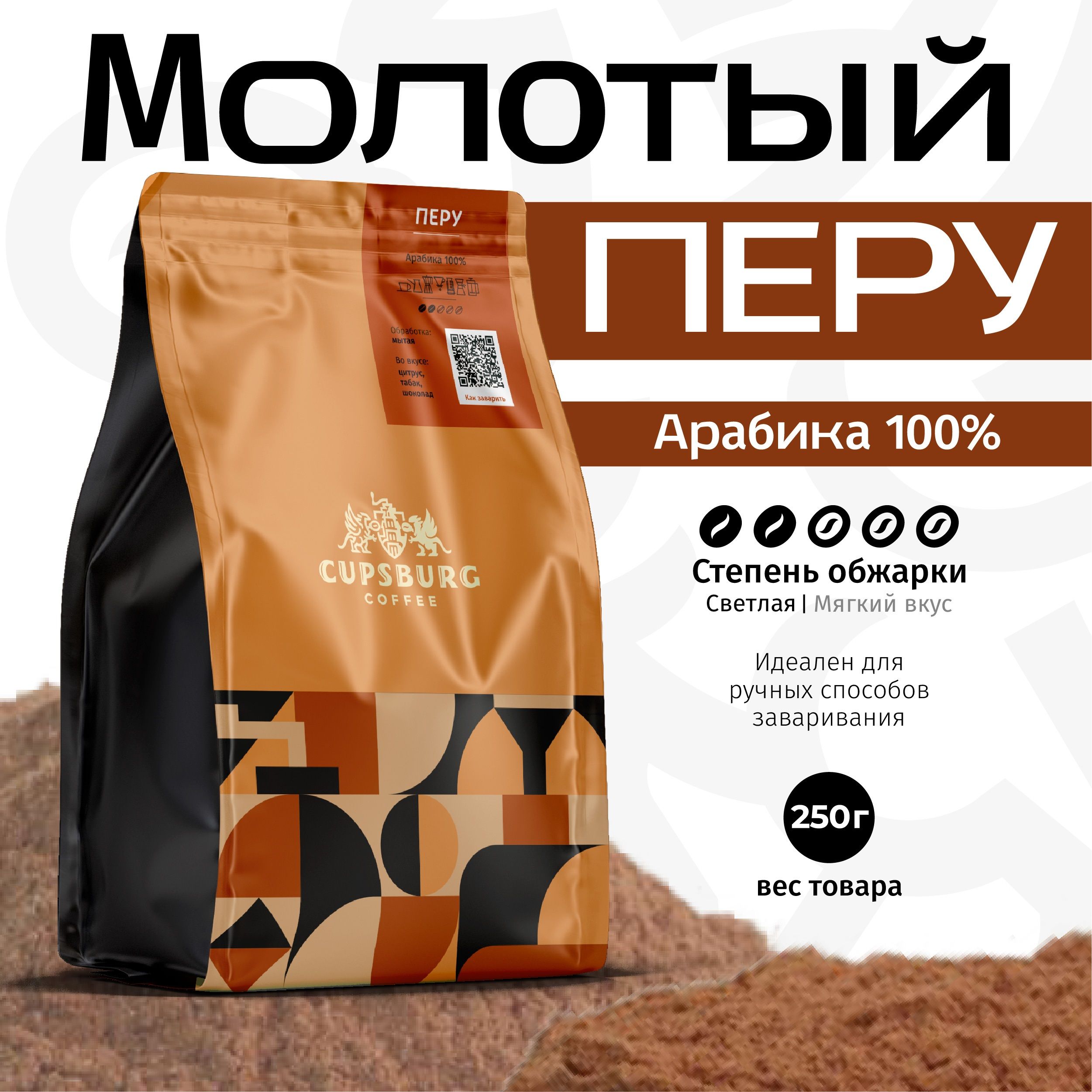 Кофе молотый, CUPSBURG COFFEE, арабика Перу, 250 г