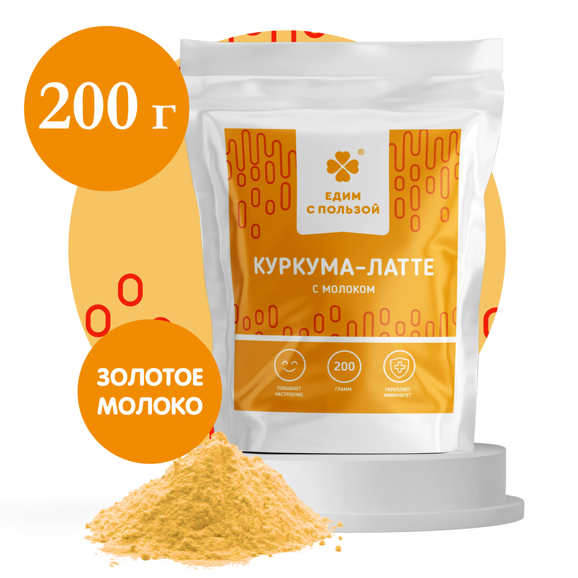 

Куркума Едим с пользой напиток куркума-латте в порошке без сахара, 200 г, Куркума