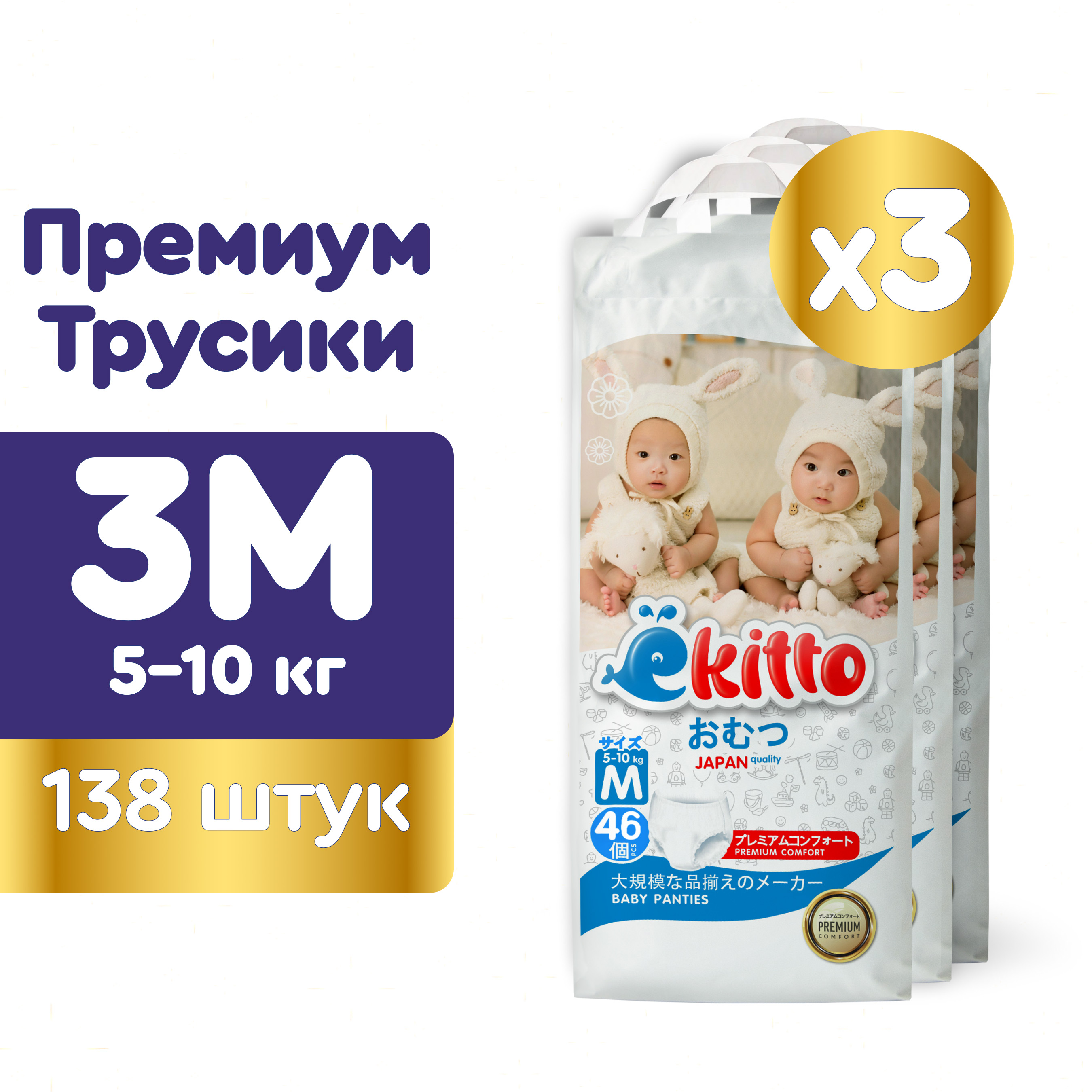 Подгузники трусики Ekitto детские ночные 3 размер M 5-10 кг 138 шт японские подгузники детские moony organic 4 l 9 14 кг 38 шт