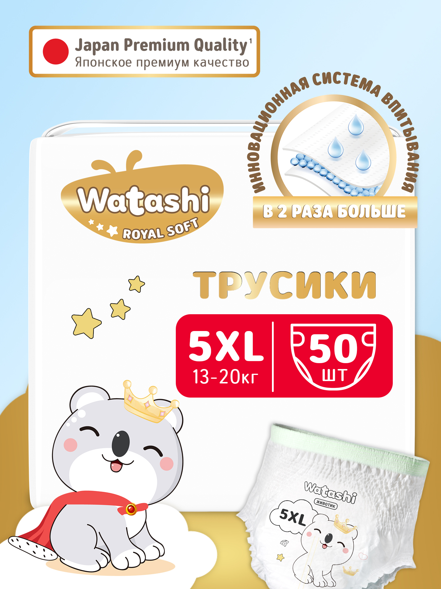 Детские одноразовые подгузники-трусики WATASHI Royal Soft 5/XL 13-20 кг mega-pack 50шт