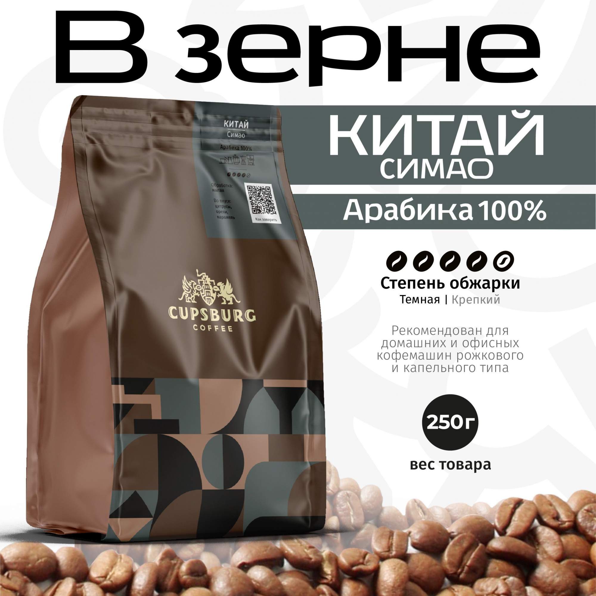 Кофе в зернах CUPSBURG COFFEE арабика Китай Симао темная обжарка 250 г 608₽