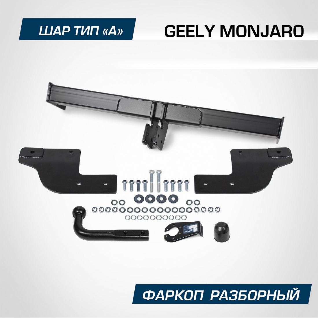 Фаркоп Berg для Geely Monjaro 2023-н.в., шар A, 1800/75 кг, F.1913.001