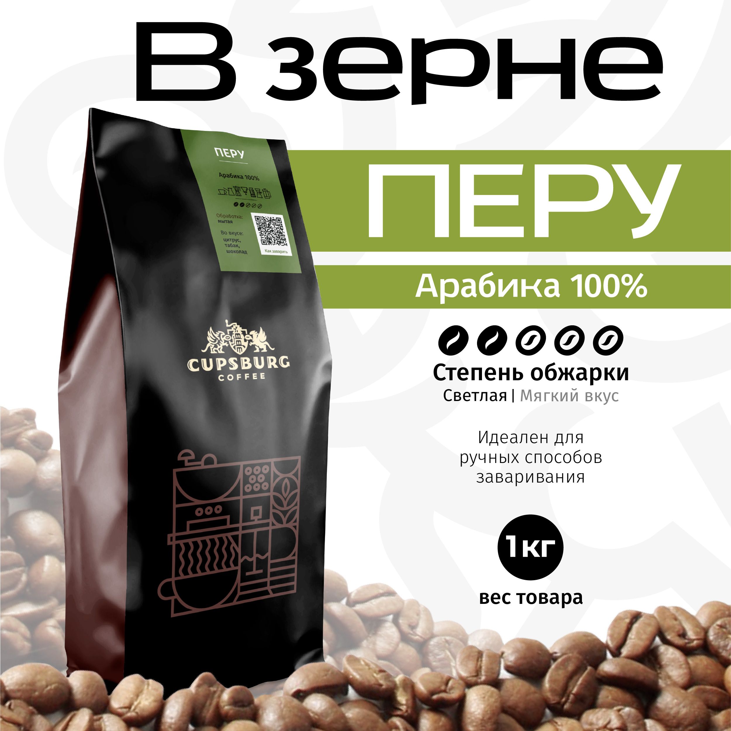 Кофе в зернах CUPSBURG COFFEE арабика Перу, 1 кг