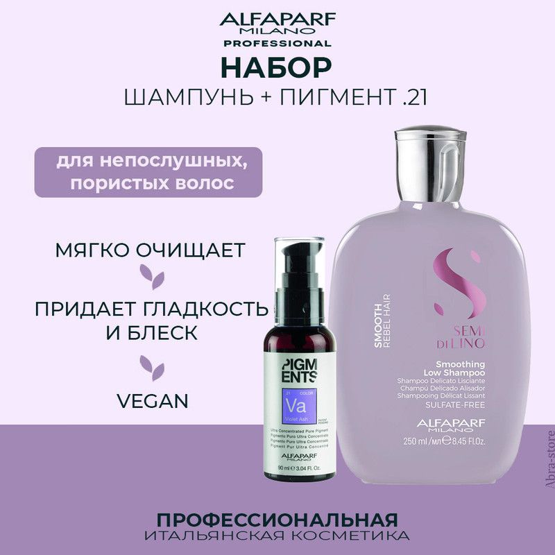 

Разглаживающий шампунь Alfaparf Milano 250 мл с красящим пигментом Violet ash .21 90 мл, 20602.014103