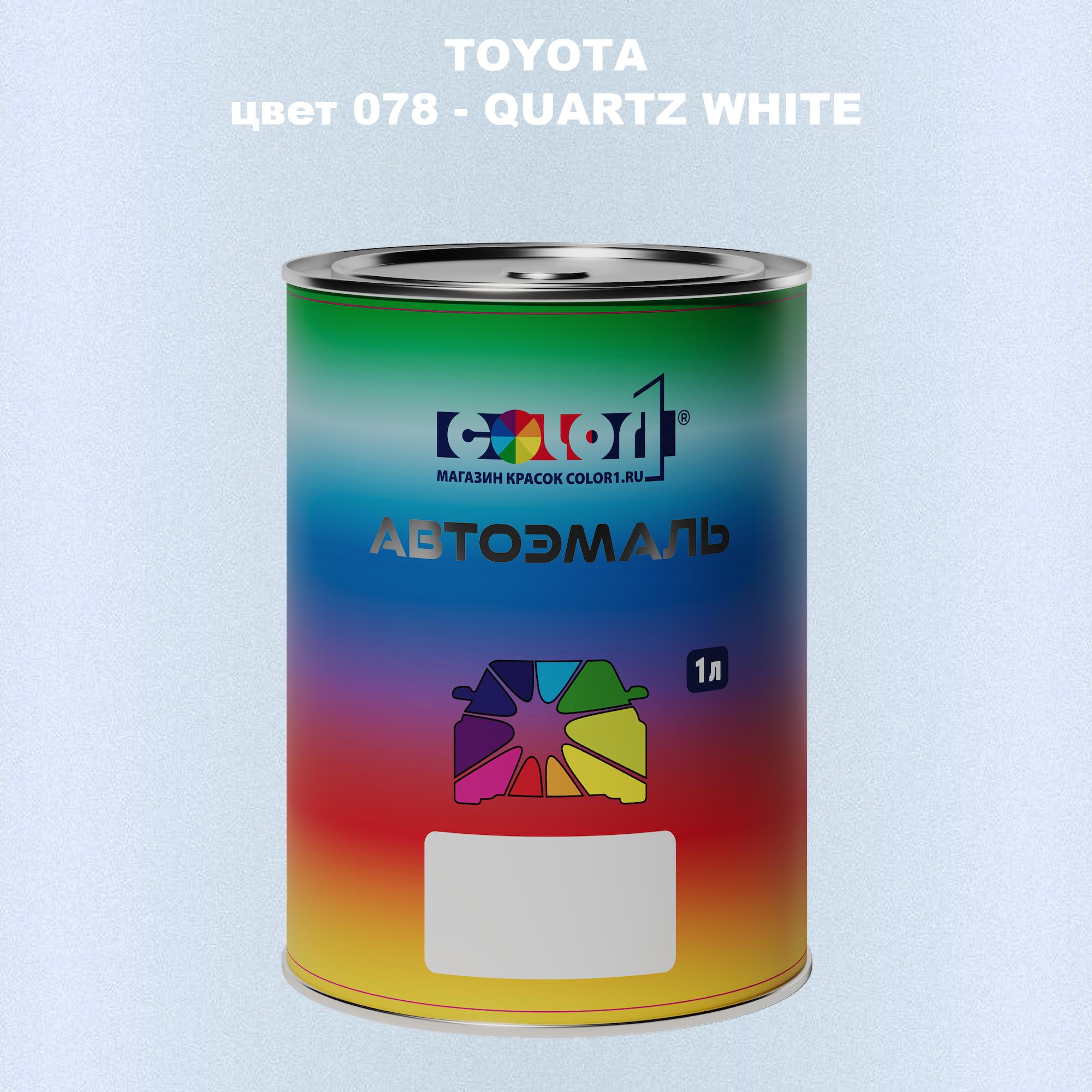 

Автомобильная краска COLOR1 для TOYOTA, цвет 078 - QUARTZ WHITE, Белый